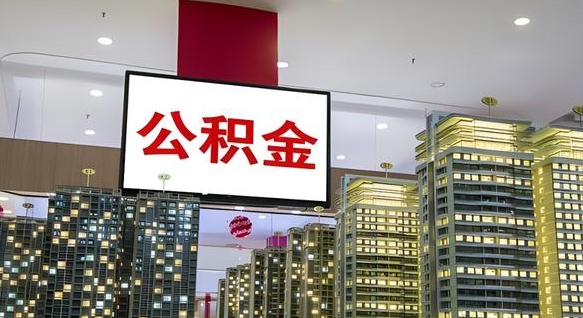 当阳我的公积金有17000能取多少（公积金能直接还月供吗）