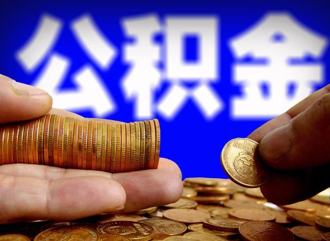 当阳单位补缴公积金需要什么手续（单位补缴公积金需要什么资料）